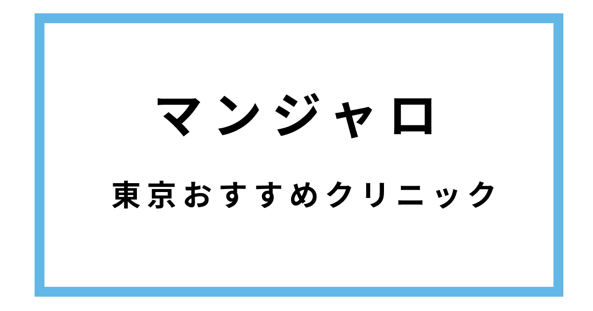 マンジャロ東京安いクリニック