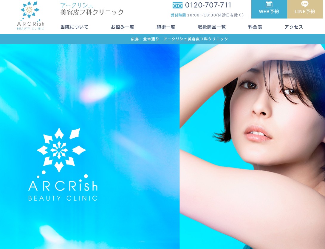 アークリシュ美容皮膚科クリニック
