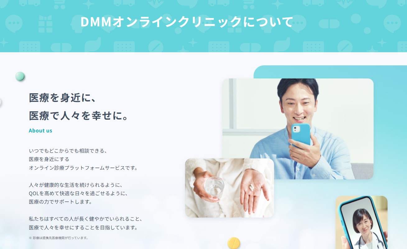 DMMオンラインクリニック