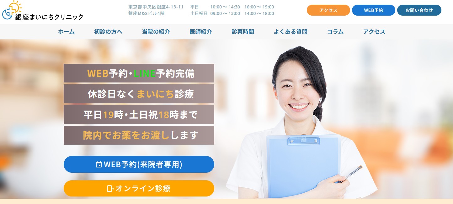 銀座まいにちクリニック