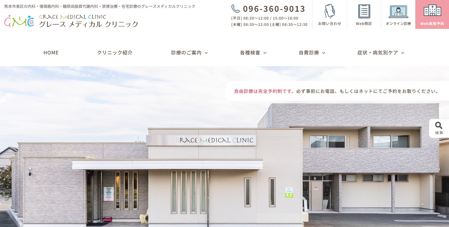 グレースメディカルクリニック
