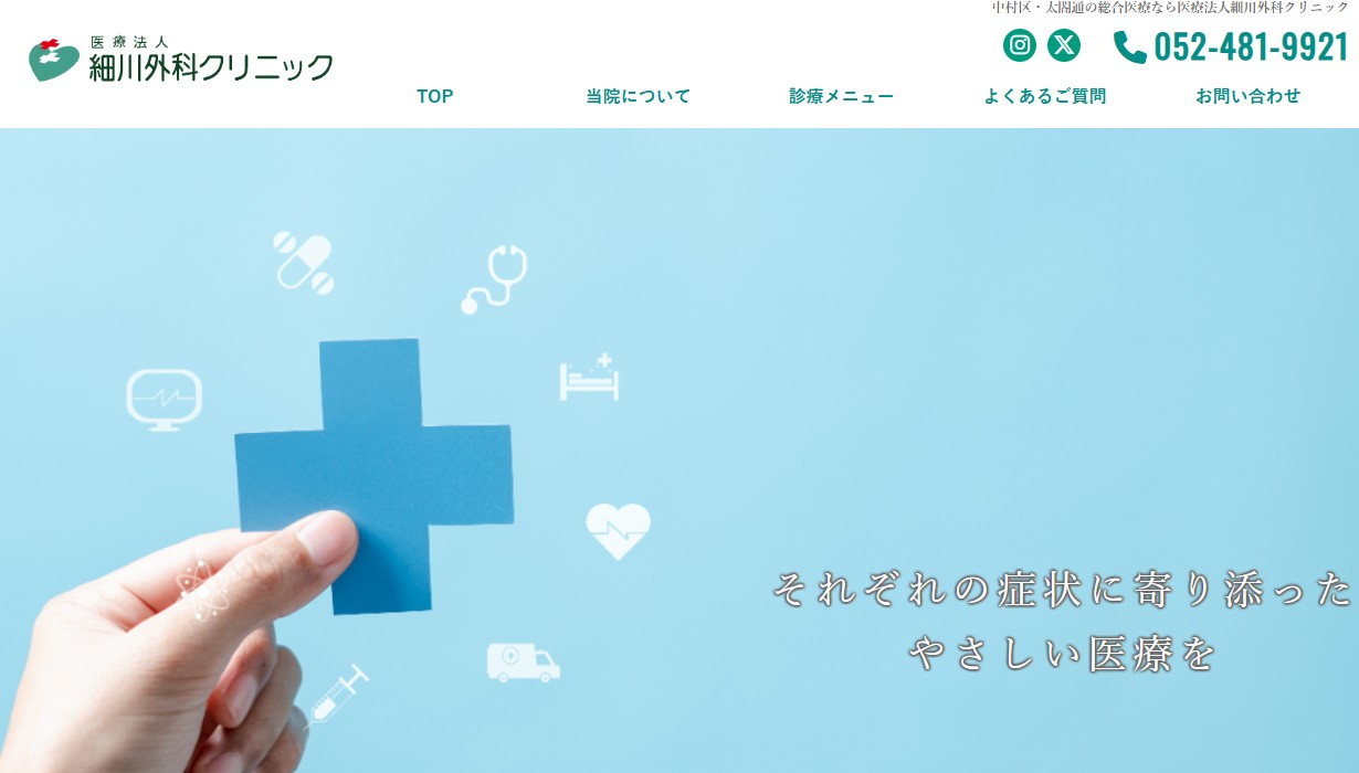 細川外科クリニック