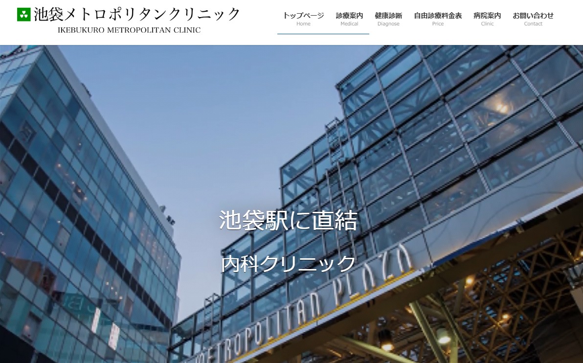 池袋メトロポリタンクリニック