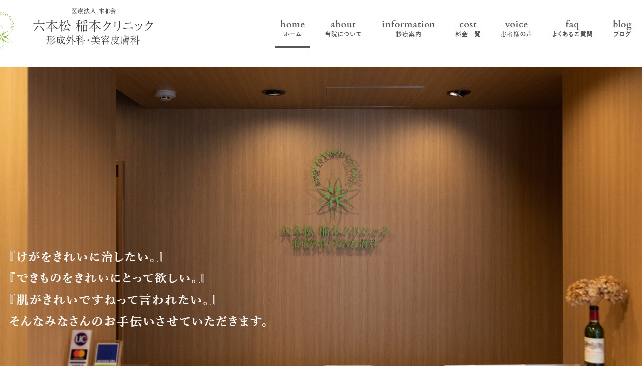 六本松 稲本クリニック