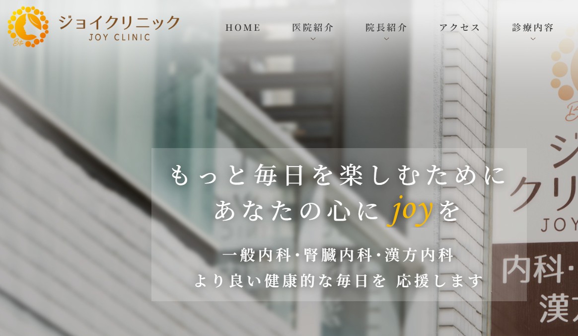 ジョイクリニック
