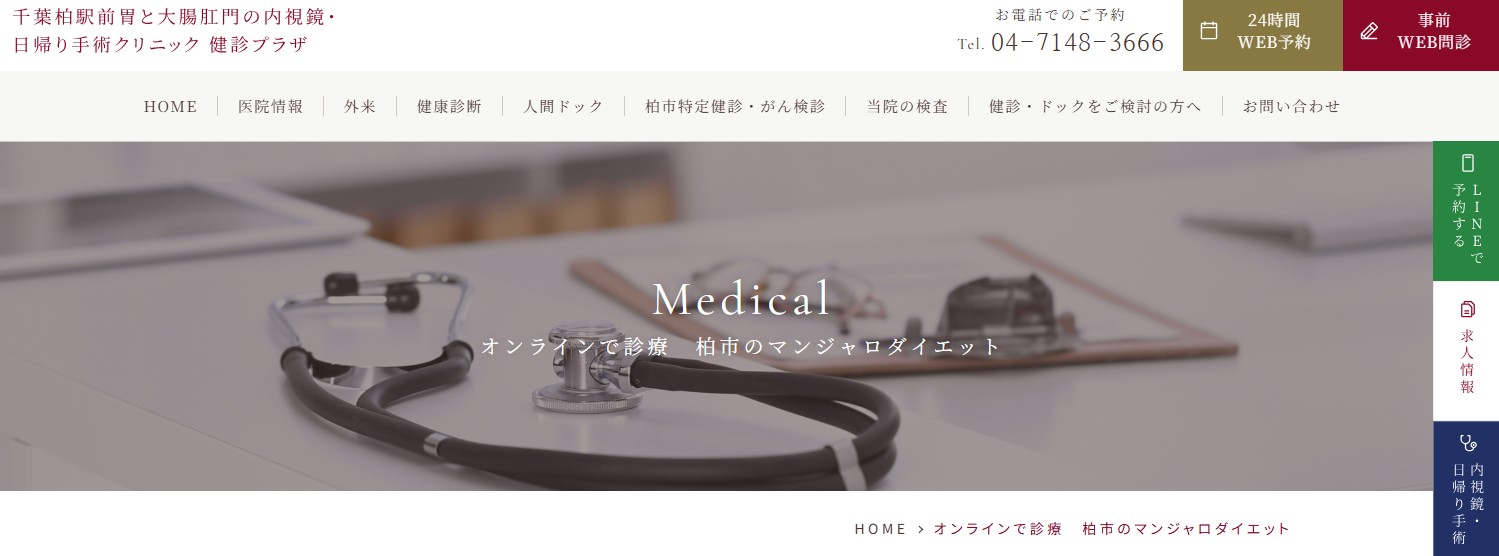 千葉柏駅前胃と大腸肛門の内視鏡・日帰り手術クリニック 健診プラザ