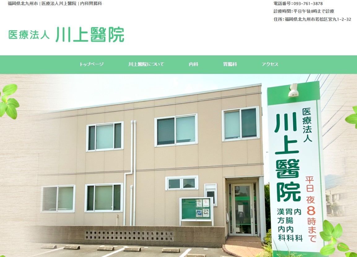 医療法人川上醫院