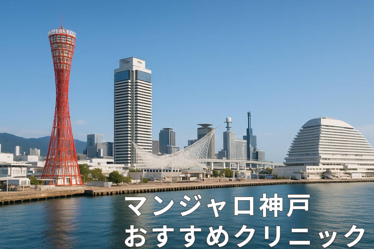 マンジャロ神戸安いクリニック
