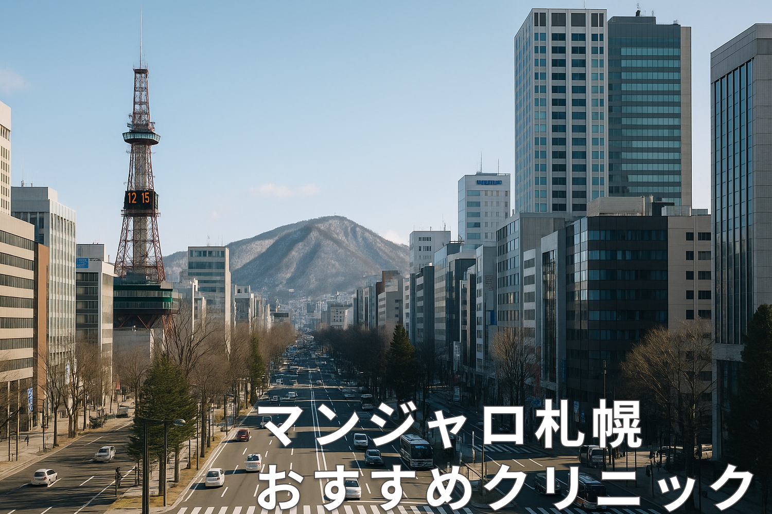 マンジャロ札幌安いクリニック