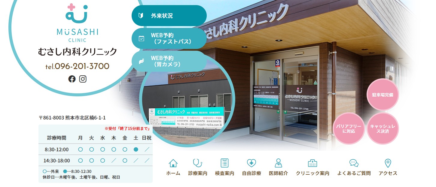 むさし内科クリニック