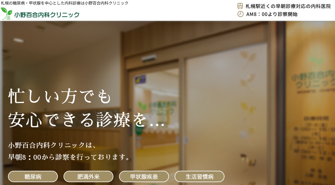 小野百合内科クリニック