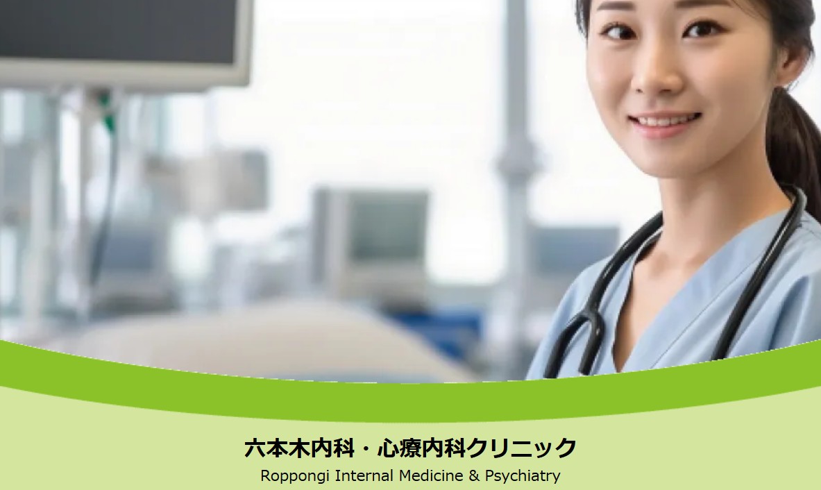 六本木内科・心療内科クリニック