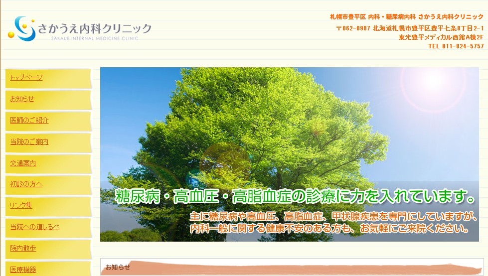 医療法人社団 さかうえ内科クリニック