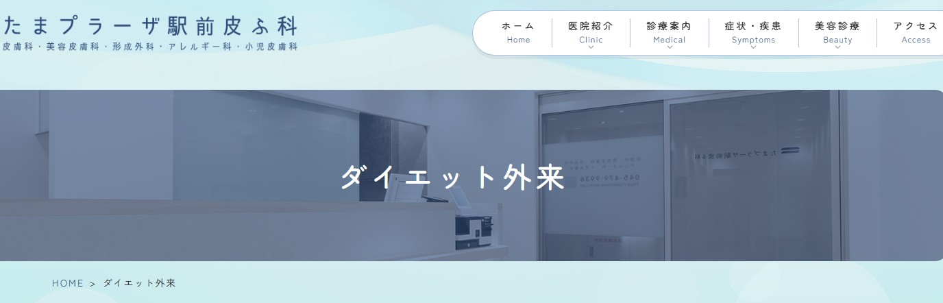 たまプラーザ駅前皮ふ科