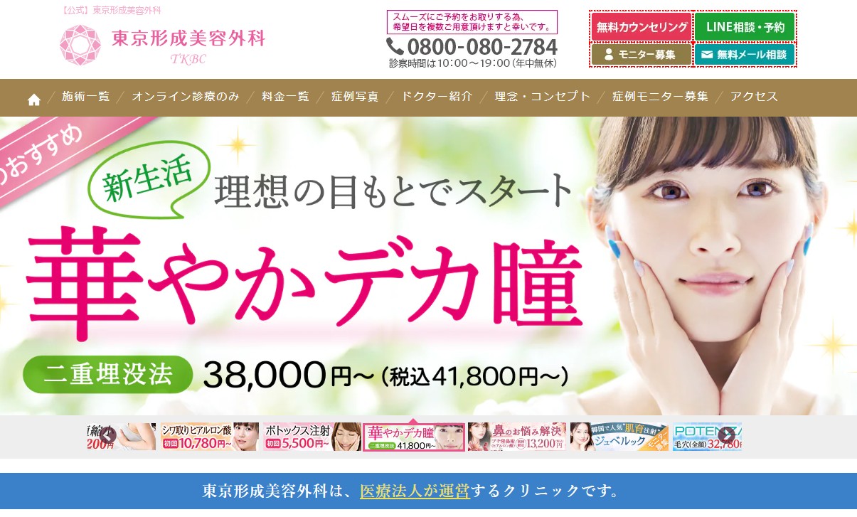東京形成美容外科