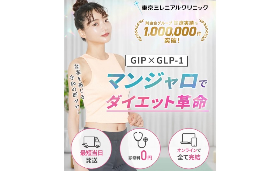 ミレニアルクリニック
