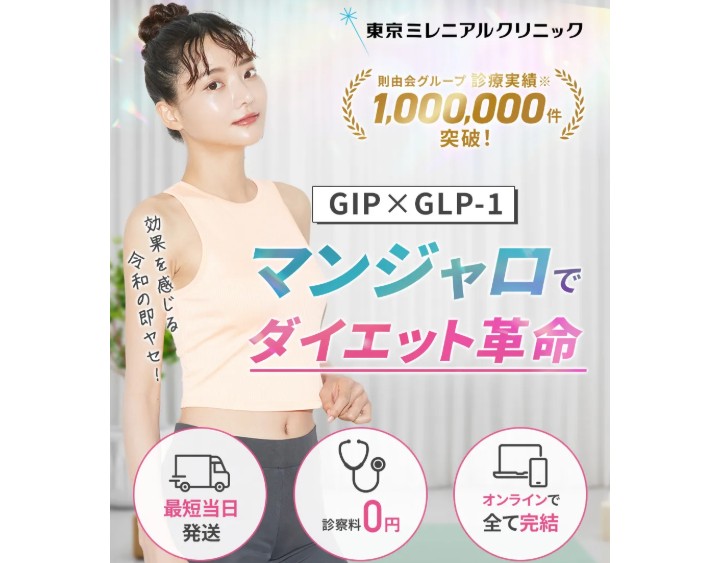 東京ミレニアルクリニック