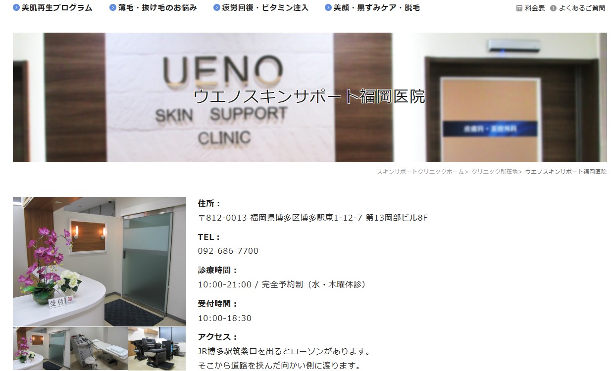 医療法人社団上伸会ウエノスキンサポート福岡医院