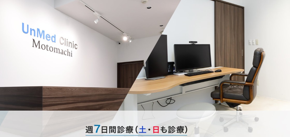 UnMEd Clinic Motomachi（アンメッドクリニック元町）