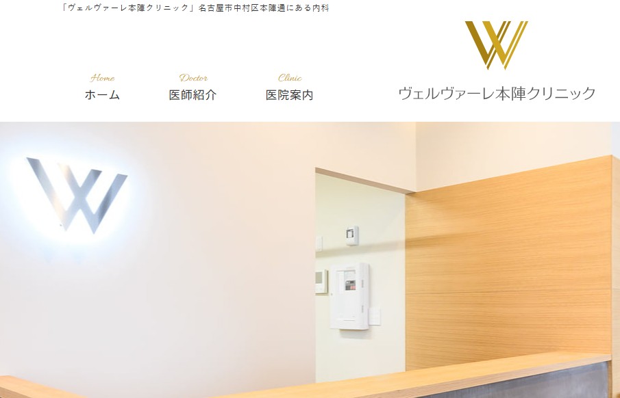 ヴェルヴァーレ本陣クリニック