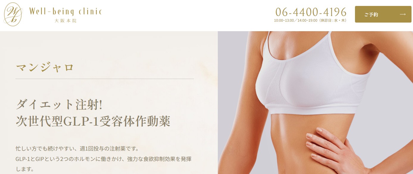 Well-being clinic 大阪本院