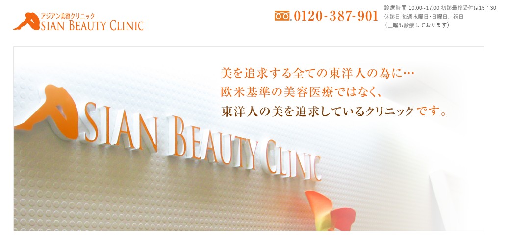 アジアン美容クリニック