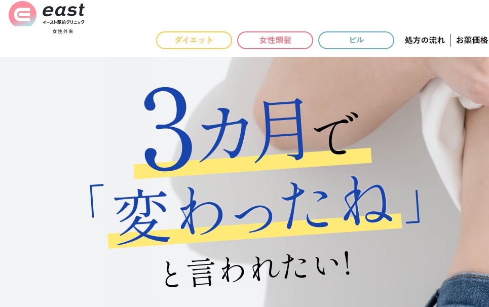 イースト駅前クリニック