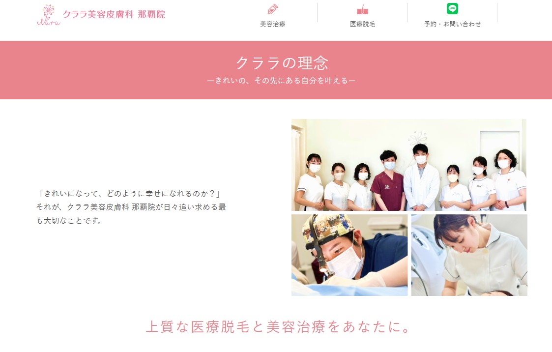 クララ美容皮膚科 那覇院