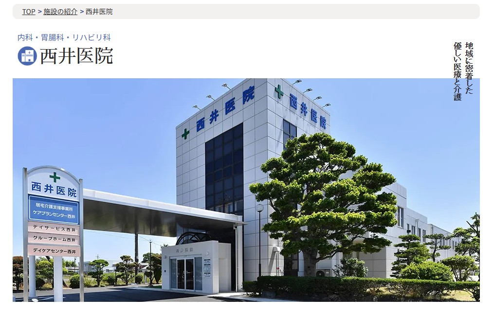 西井医院
