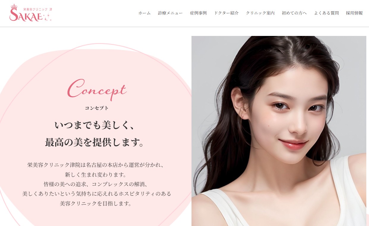 栄美容クリニック 津