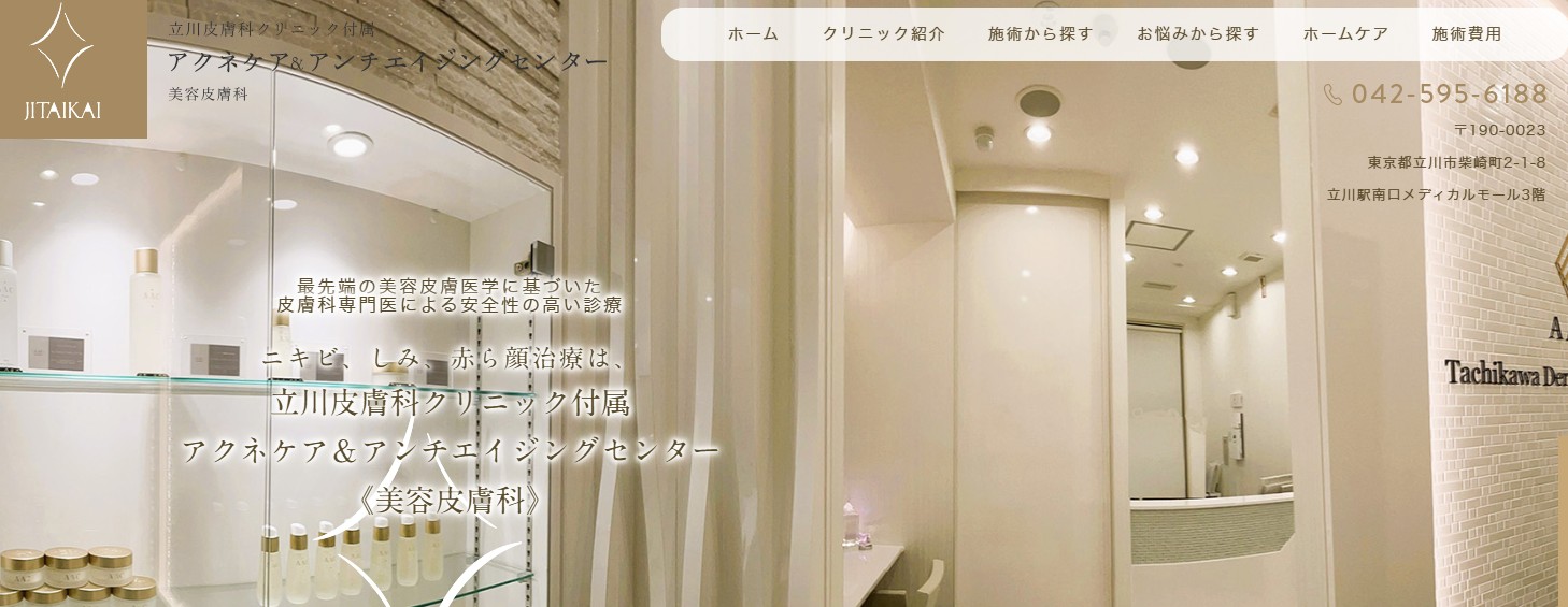 立川皮膚科クリニック所属アクネケア&アンチエイジングセンター
