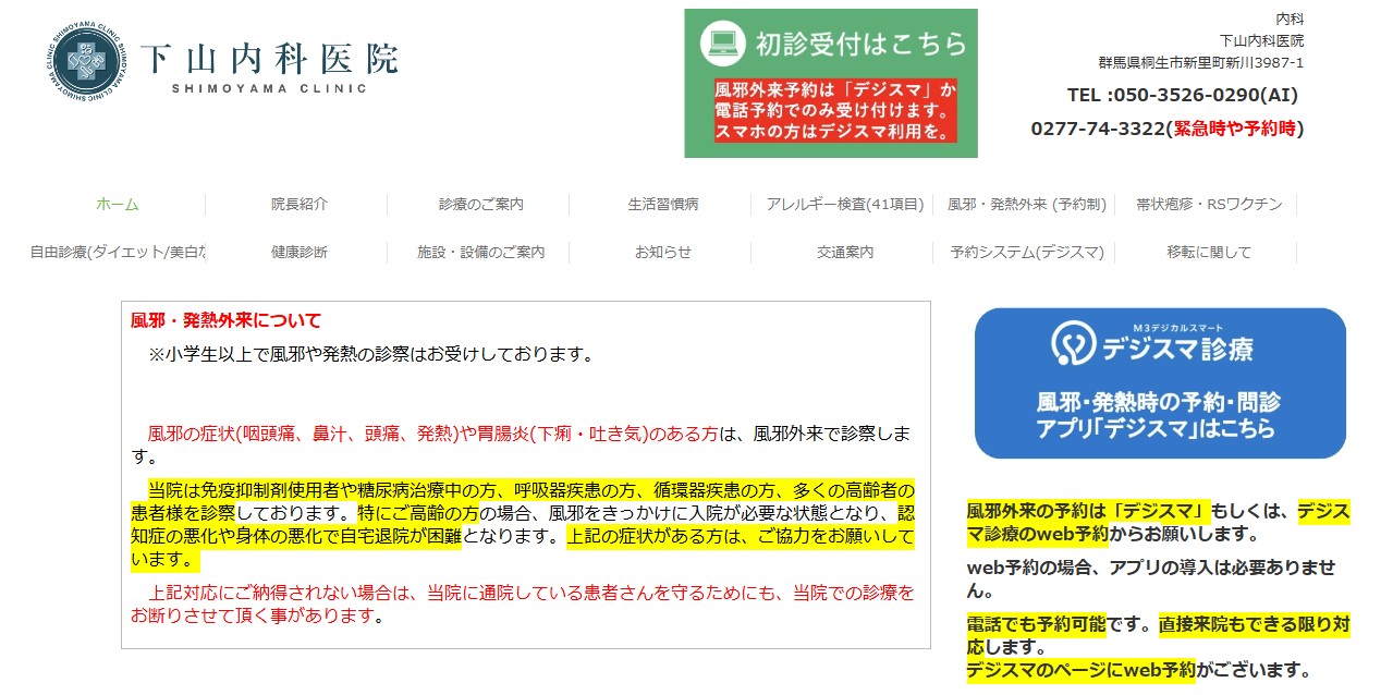下山内科医院