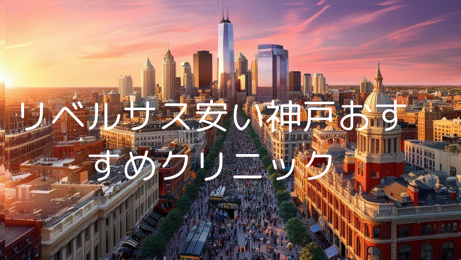 リベルサス安い神戸おすすめクリニック