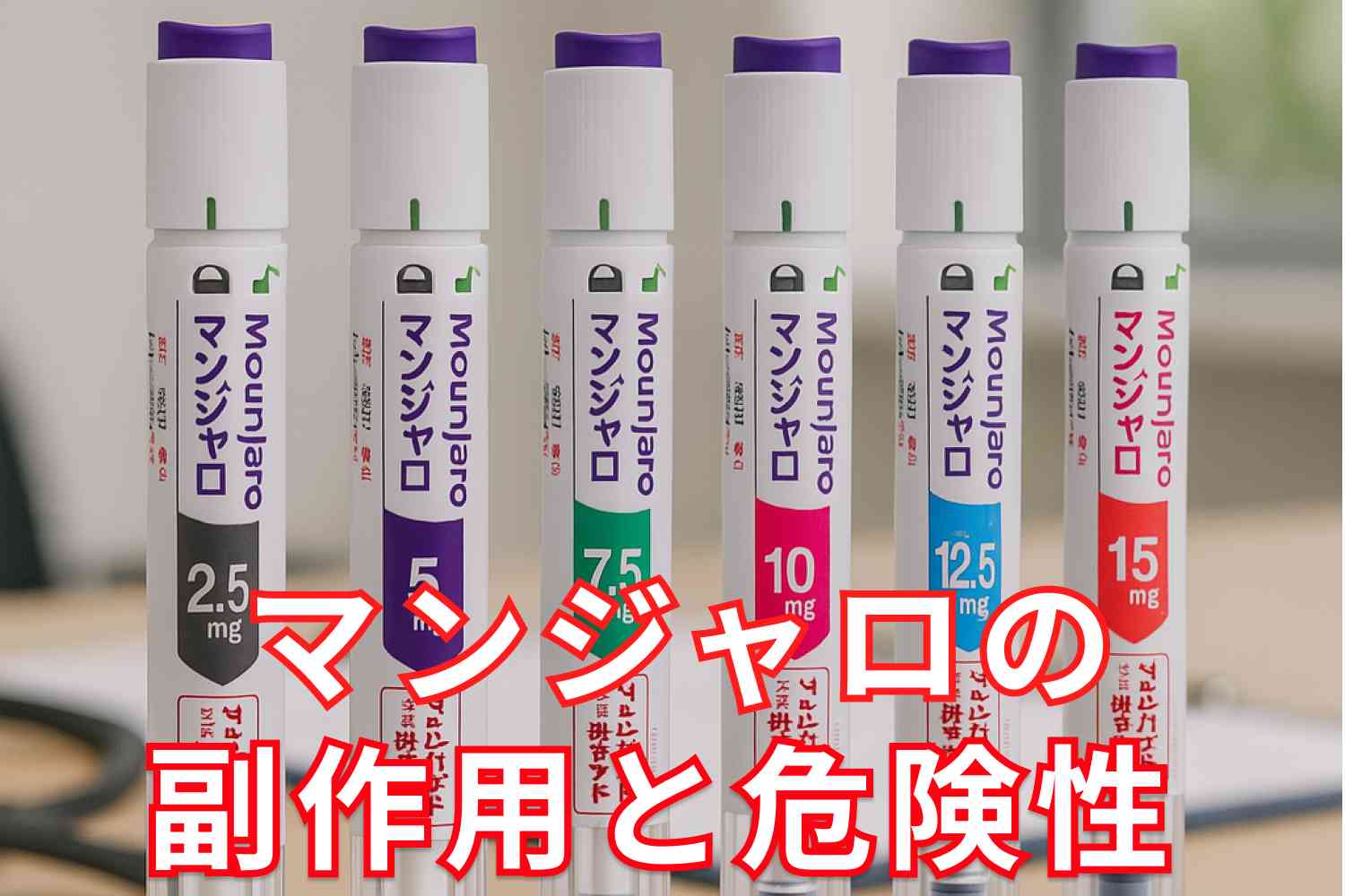 マンジャロの副作用と危険性