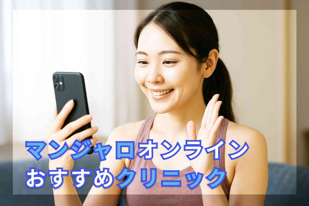 マンジャロ安いオンライン