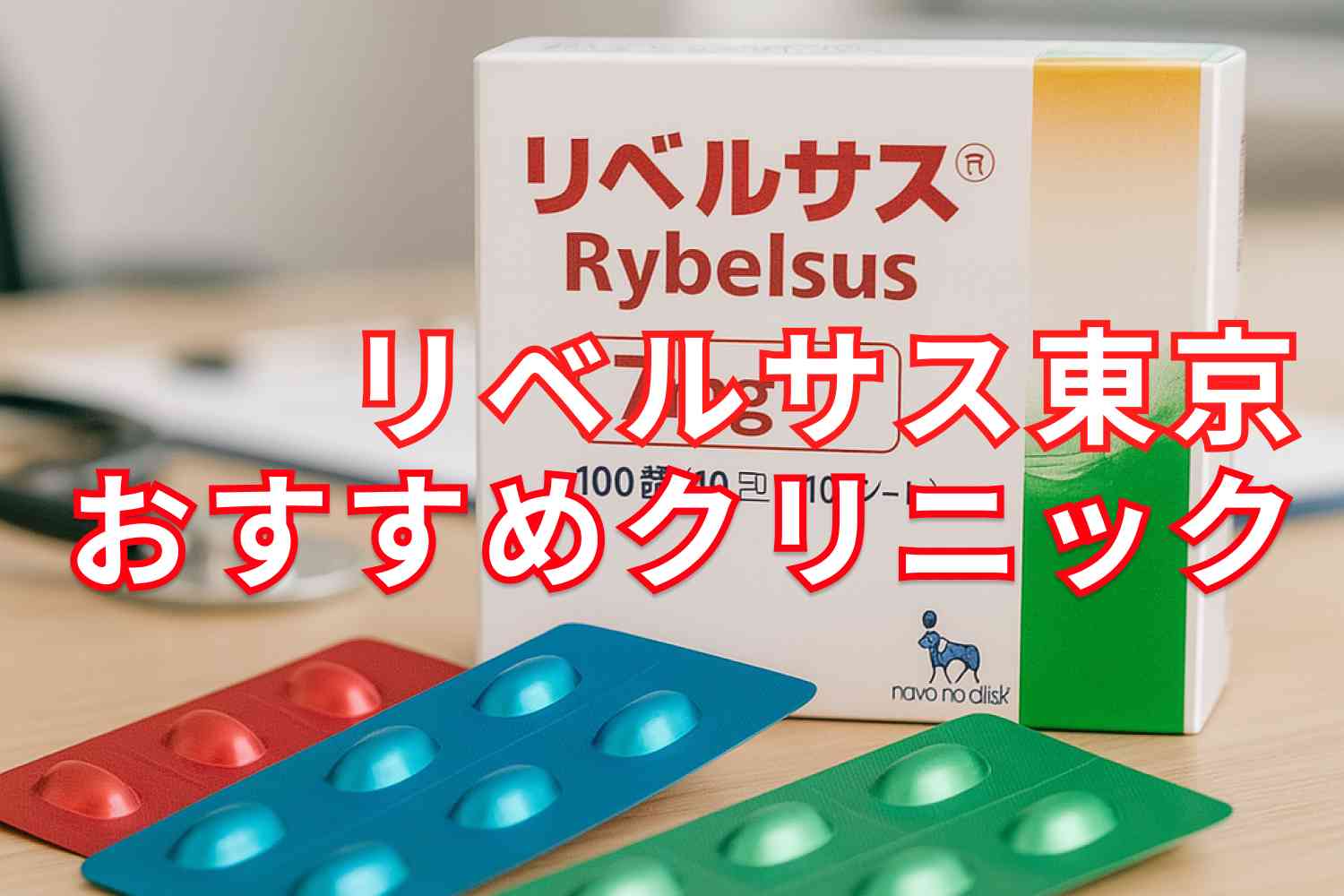 リベルサス東京安い
