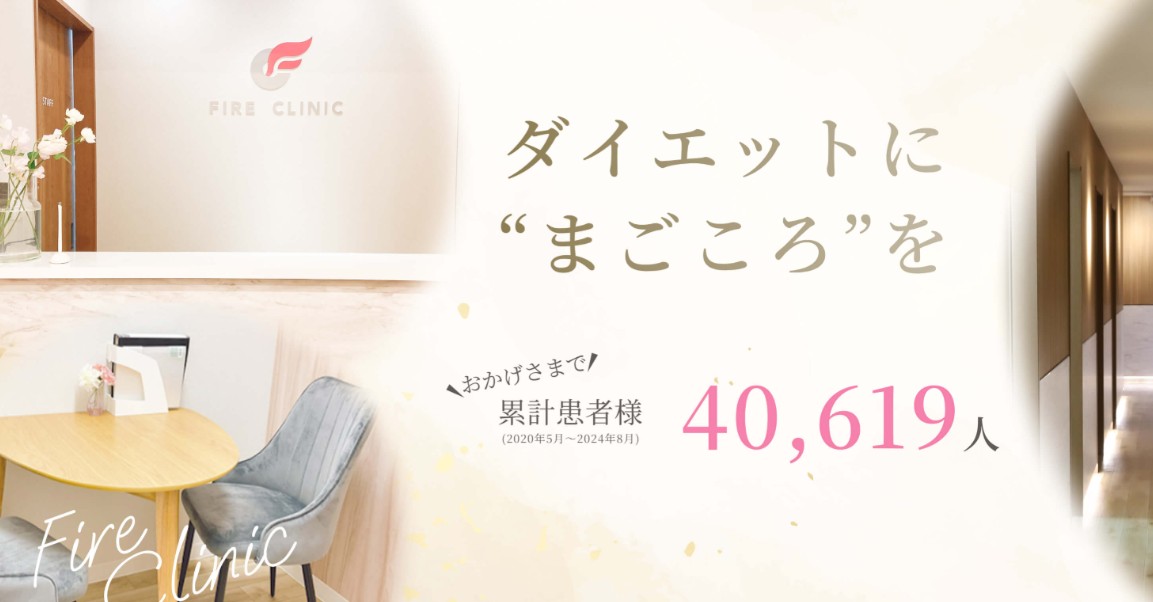 ファイヤークリニック