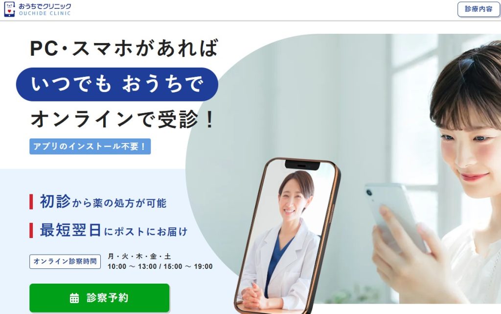 おうちでクリニック