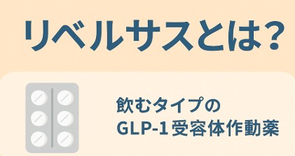 リベルサス